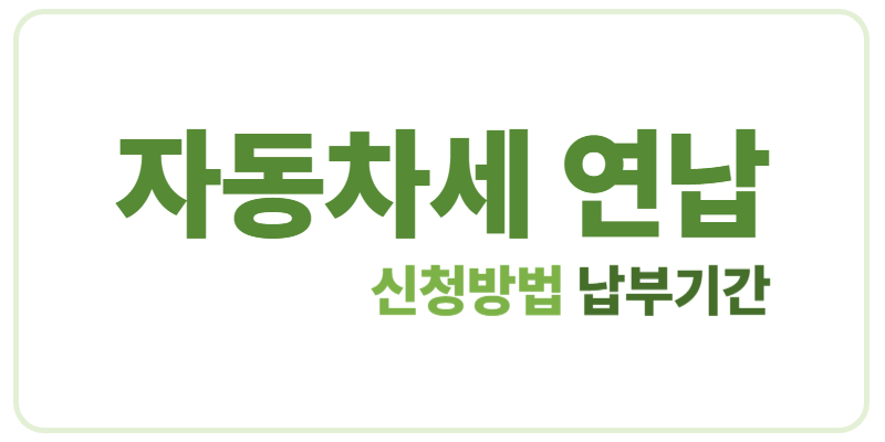 자동차세 연납 신청방법 납부기간에 관한 표어 이미지