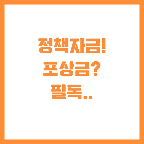 소상공인 정책자금 투명성 강화와 신고..