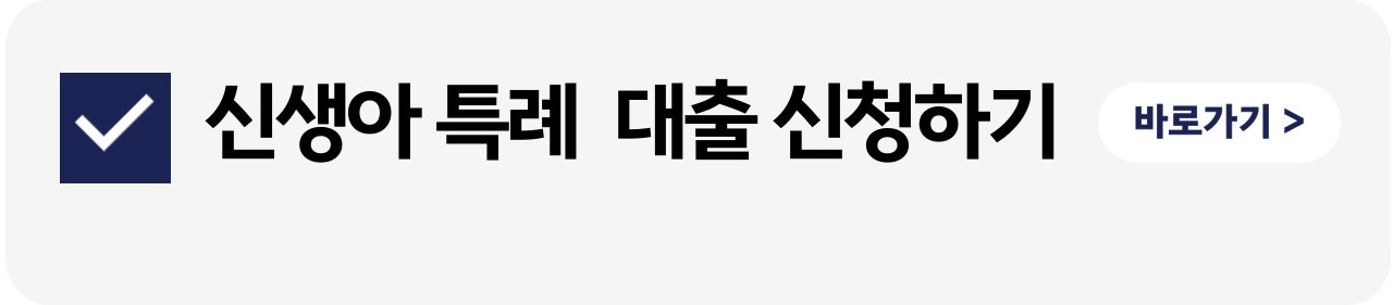 신생아 특례 디딤돌 대출 신청 조건 및 방법