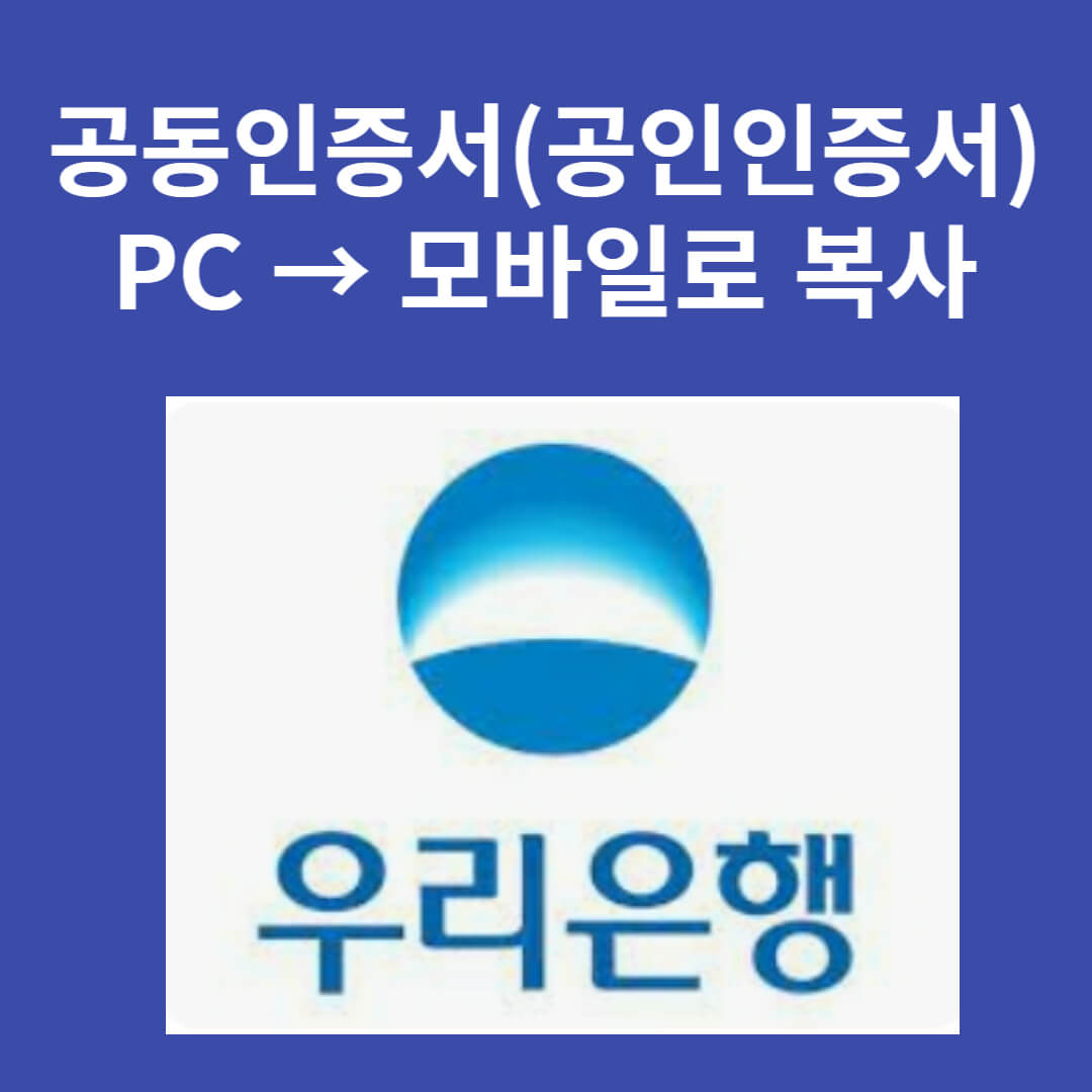 우리은행 공동인증서 복사하기1