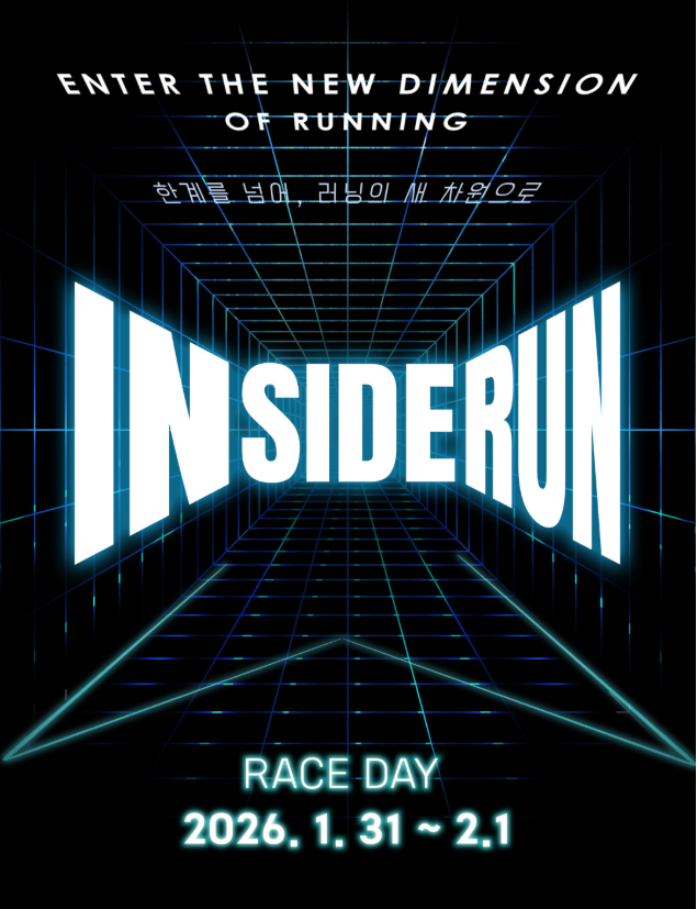 2026 실내 마라톤 대회 인사이더런 W