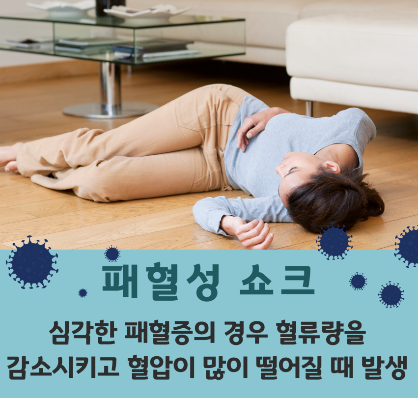 패혈증