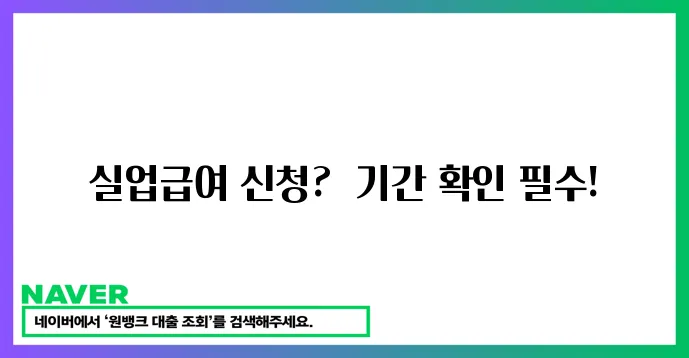 실업급여 신청 기간 놓치지 마세요!