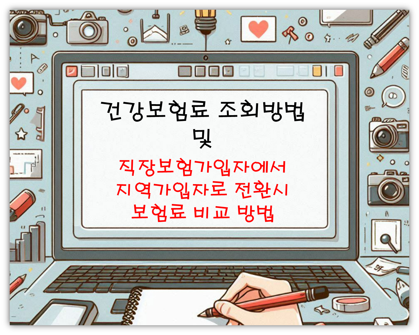 건강보험료 조회방법