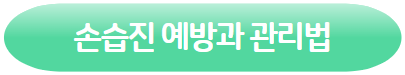클릭하시면 손습진 예방과 관리법에 관한 포스팅으로 이동됩니다
