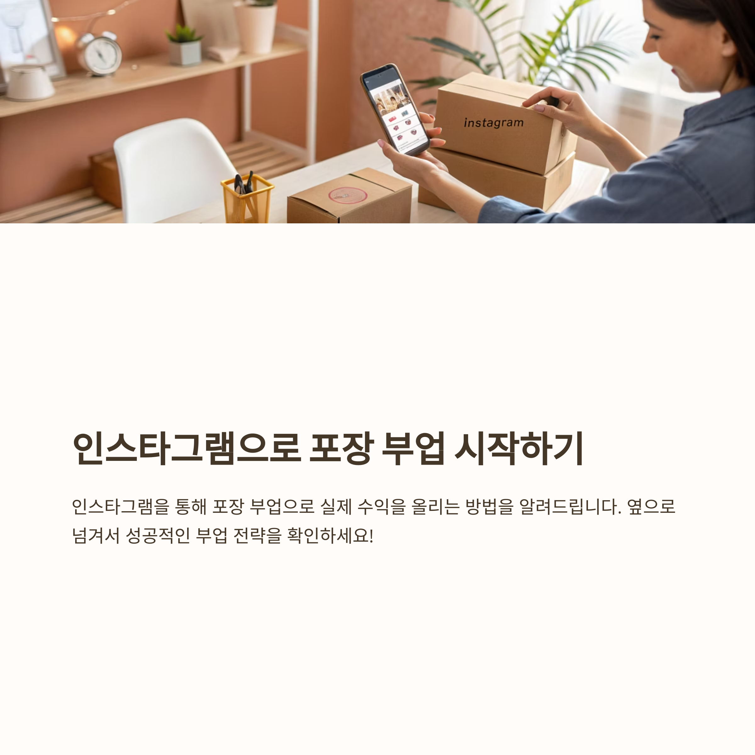 인스타그램 포장 부업, 고객층 찾는 방법