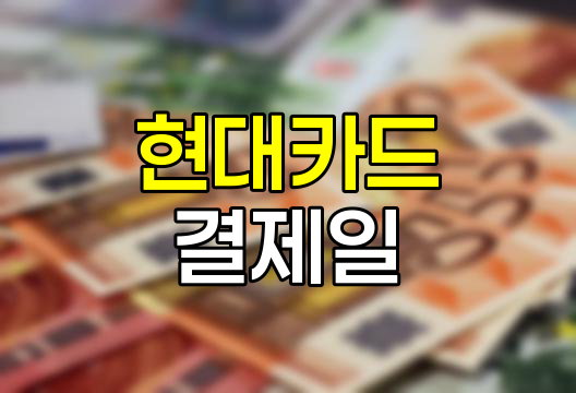 현대카드 결제일별 카드 이용기간 정리