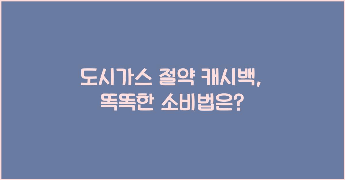 도시가스 절약 캐시백