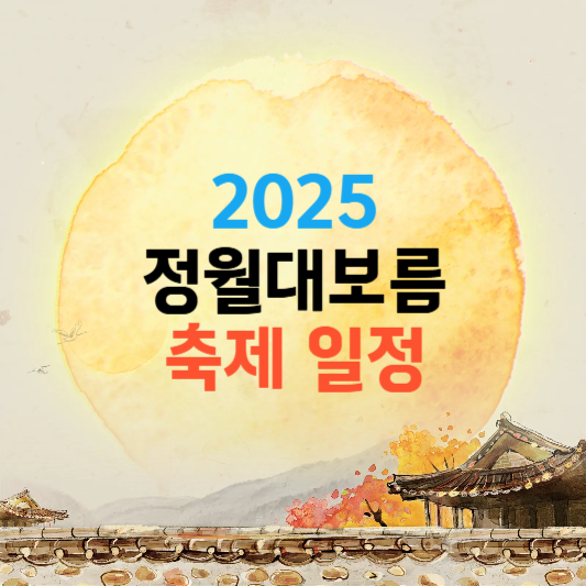 2025 정월대보름 축제 일정