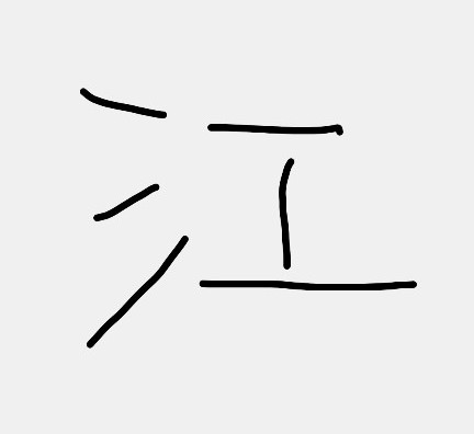 치매 예방을 위해 강(江) 한자어를 왼손으로 써보시지요 라는 이미지