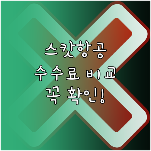 스캇항공 취소 수수료 결제 수단별 비..