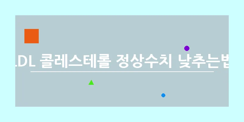 bn_LDL 콜레스테롤 정상수치 낮추는법_4