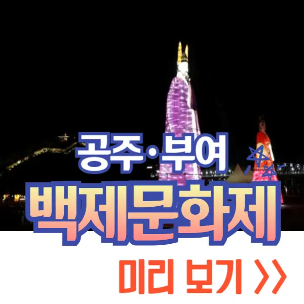 백제문화제 (공주, 부여)