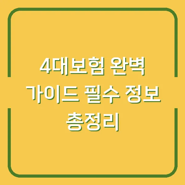 4대보험 완벽 가이드 필수 정보 총정리