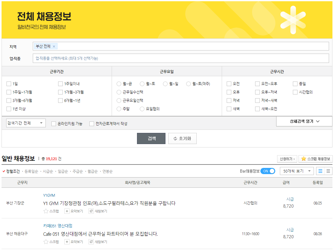 부산-전체-채용정보-상세-조건-검색화면