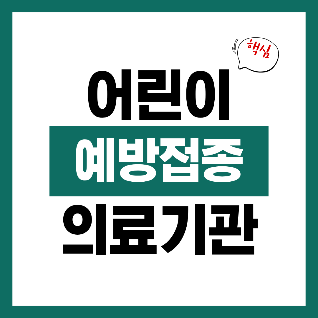 어린이 국가예방접종 지정 의료기관 조회방법 알아보고 바로 병원 찾기