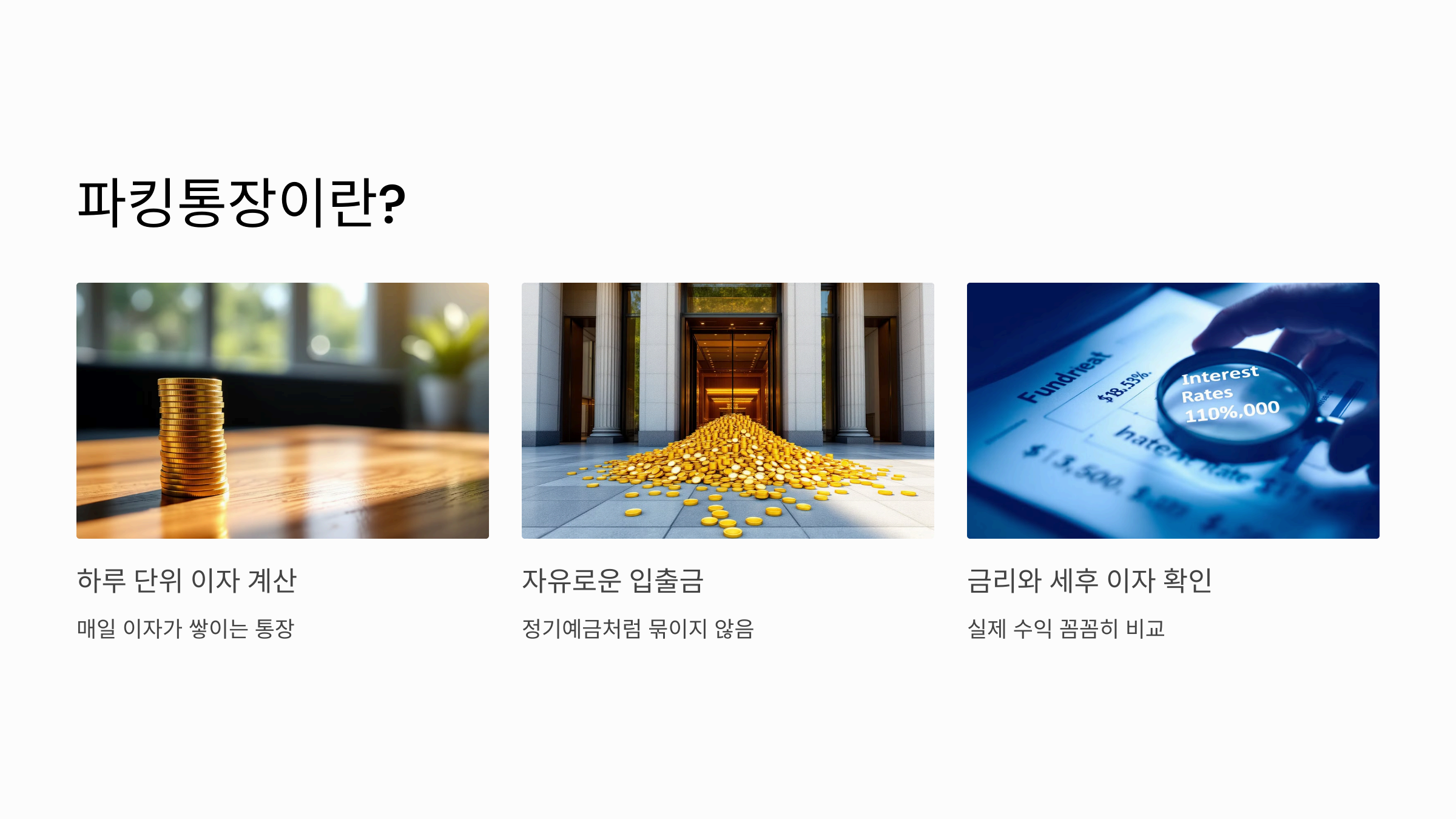 파킹통장이란?