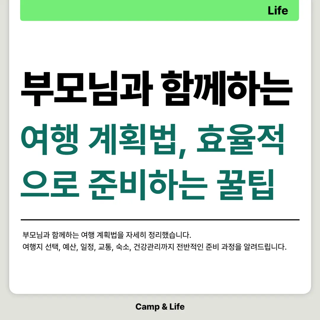 부모님과 함께하는 여행 계획법, 효율적으로 준비하는 꿀팁 총정리