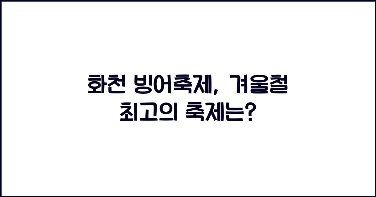 화천 빙어축제