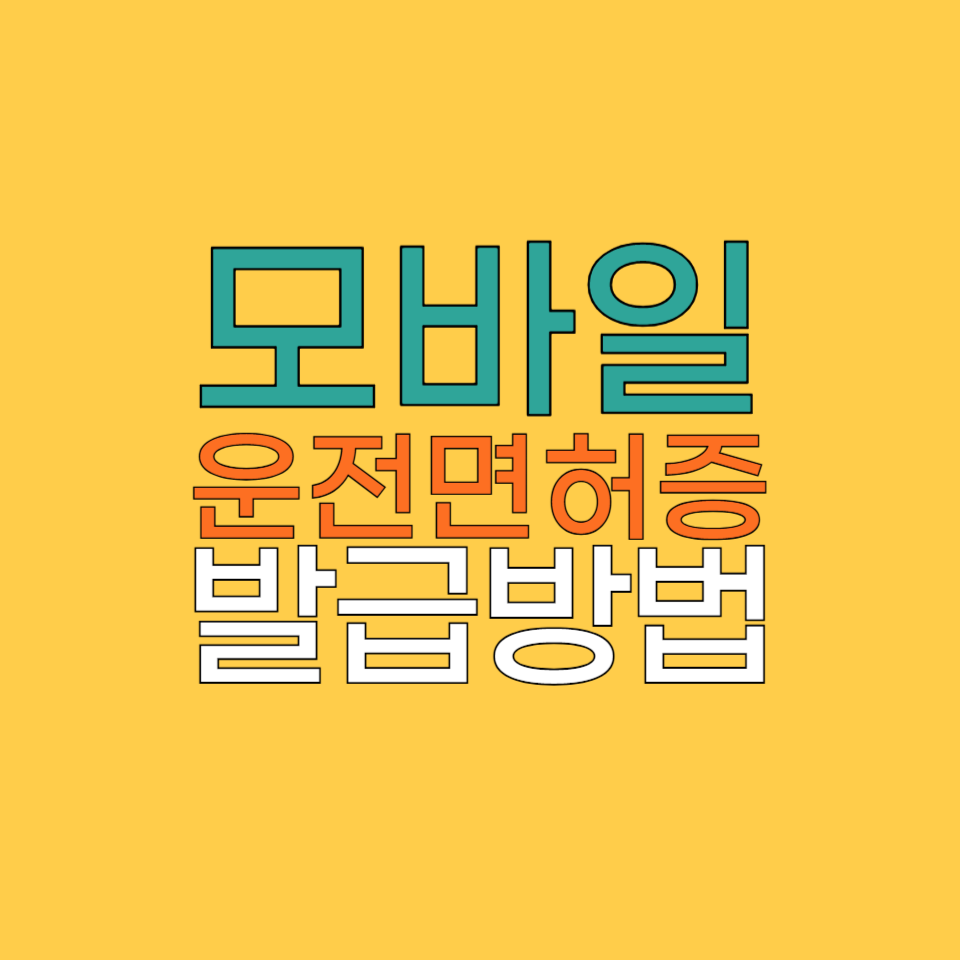 모바일 운전면허증 발급방법