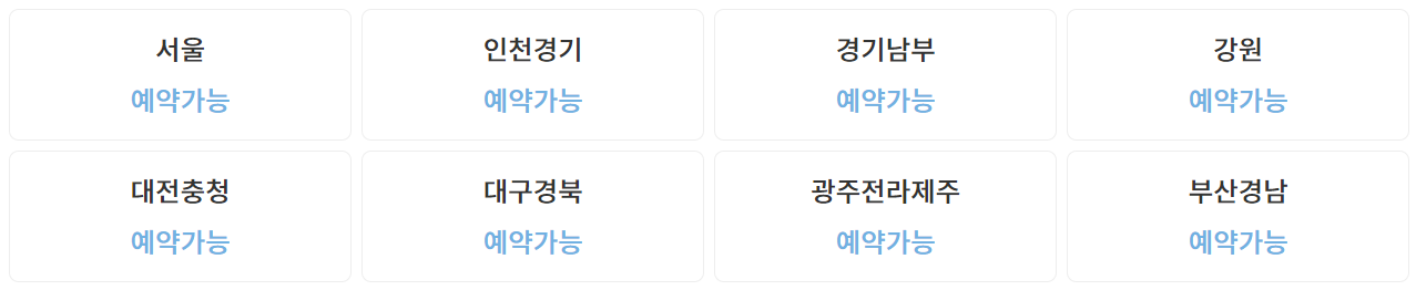 지역별-예약확인-바로가기
