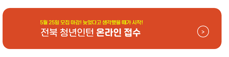 전북 대학생 관공서알바 모집 및 신청방법