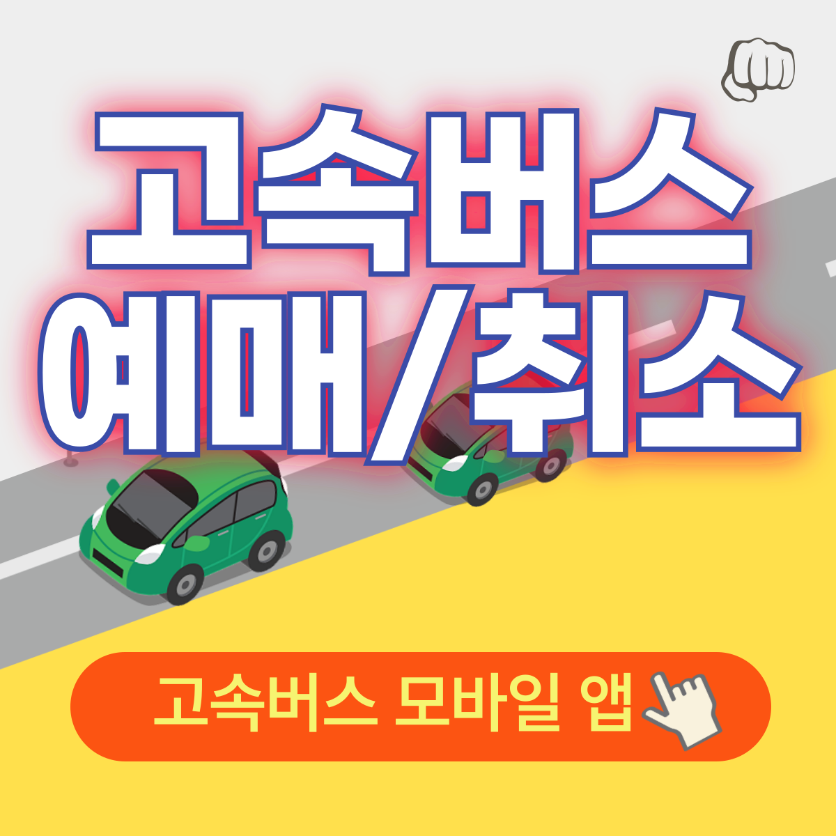 고속버스 예매 취소 수수료 티머니 어플