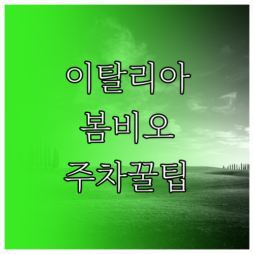 이탈리아 봄비오 이동 수단 핵심 정리..