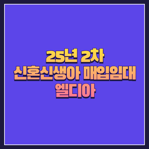[25년 1차 신혼신생아매입임대] 서울 은평구 역촌동 '엘디아' 도시형생활주택 단독세대 분석