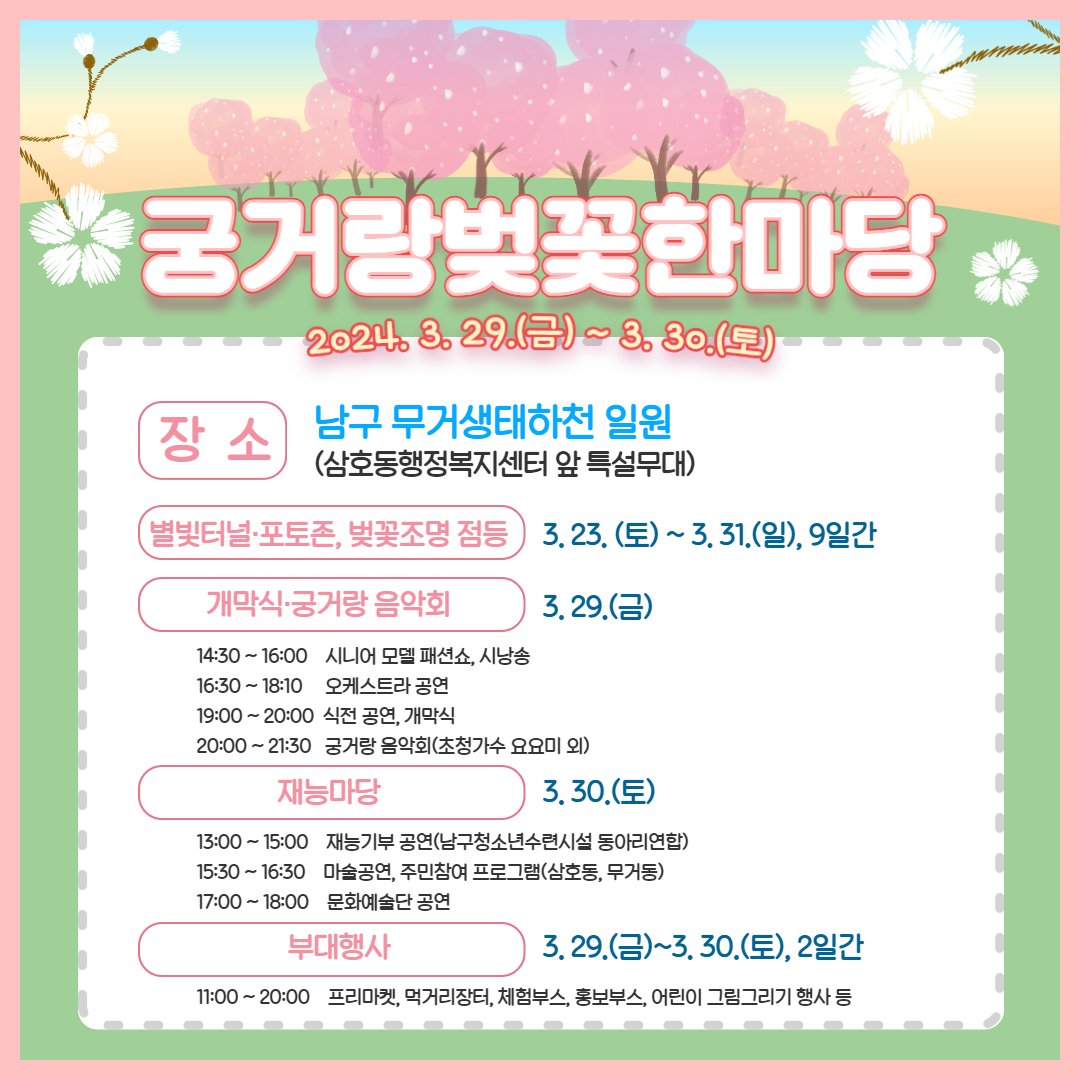 궁거랑 벚꽃축제 일정표