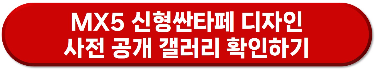 MX5 신형 싼타페