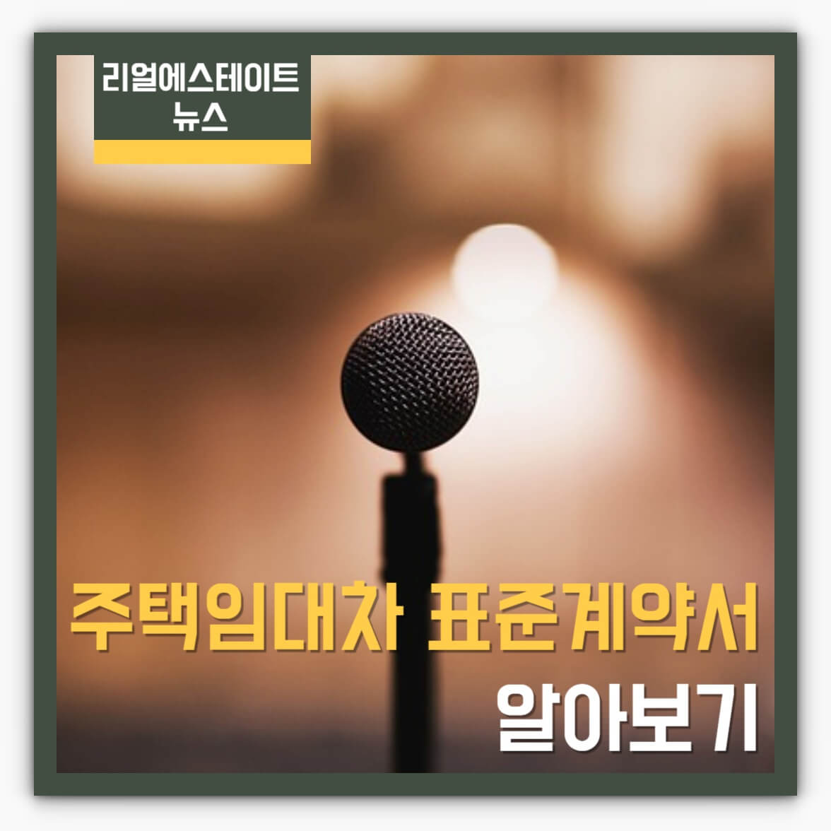 주택임대차 표준계약서 알아보기