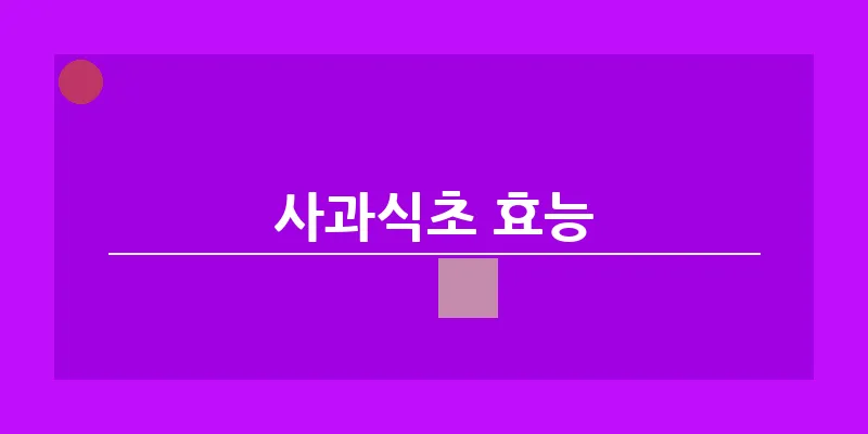 사과식초 효능_3