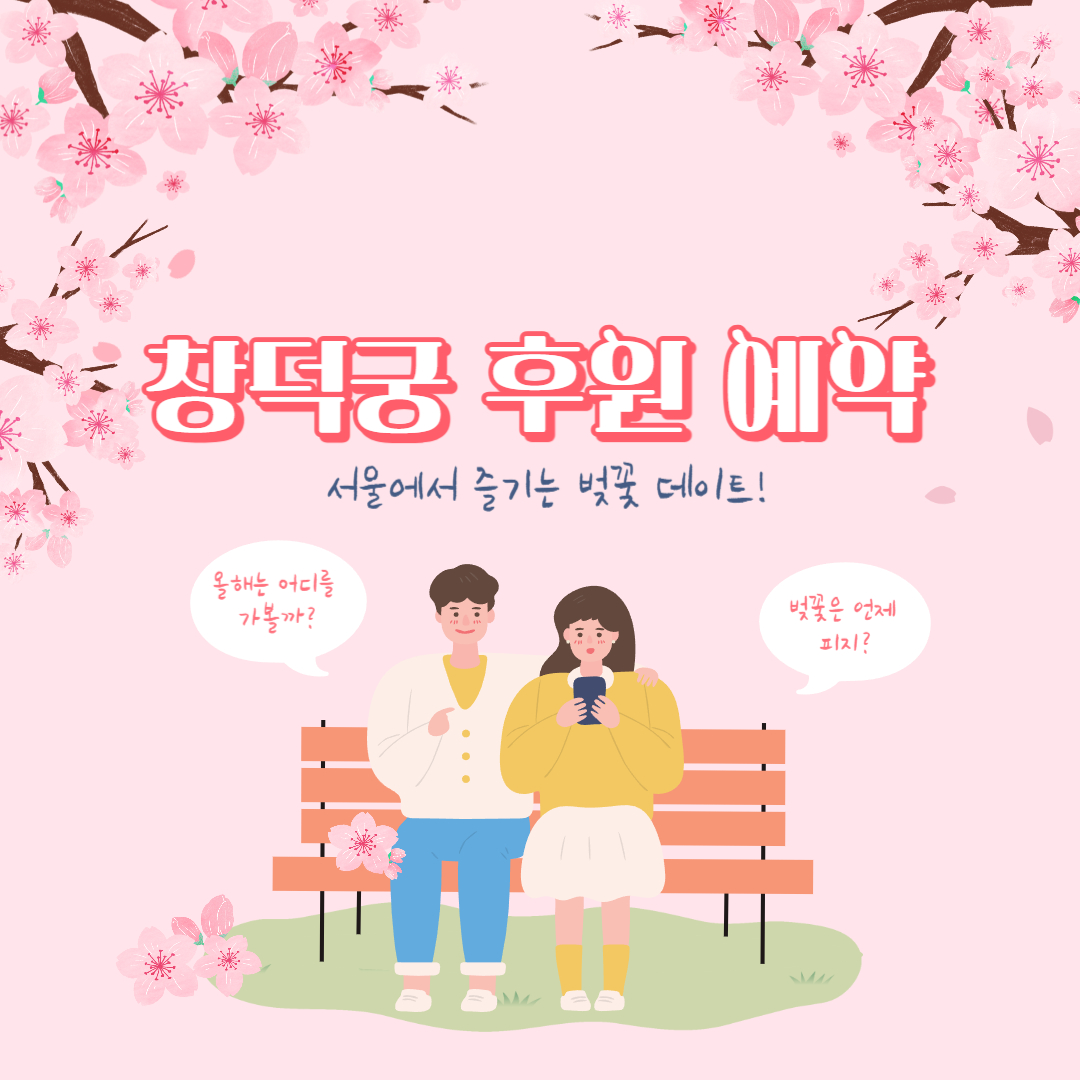 창덕궁 후원 예약