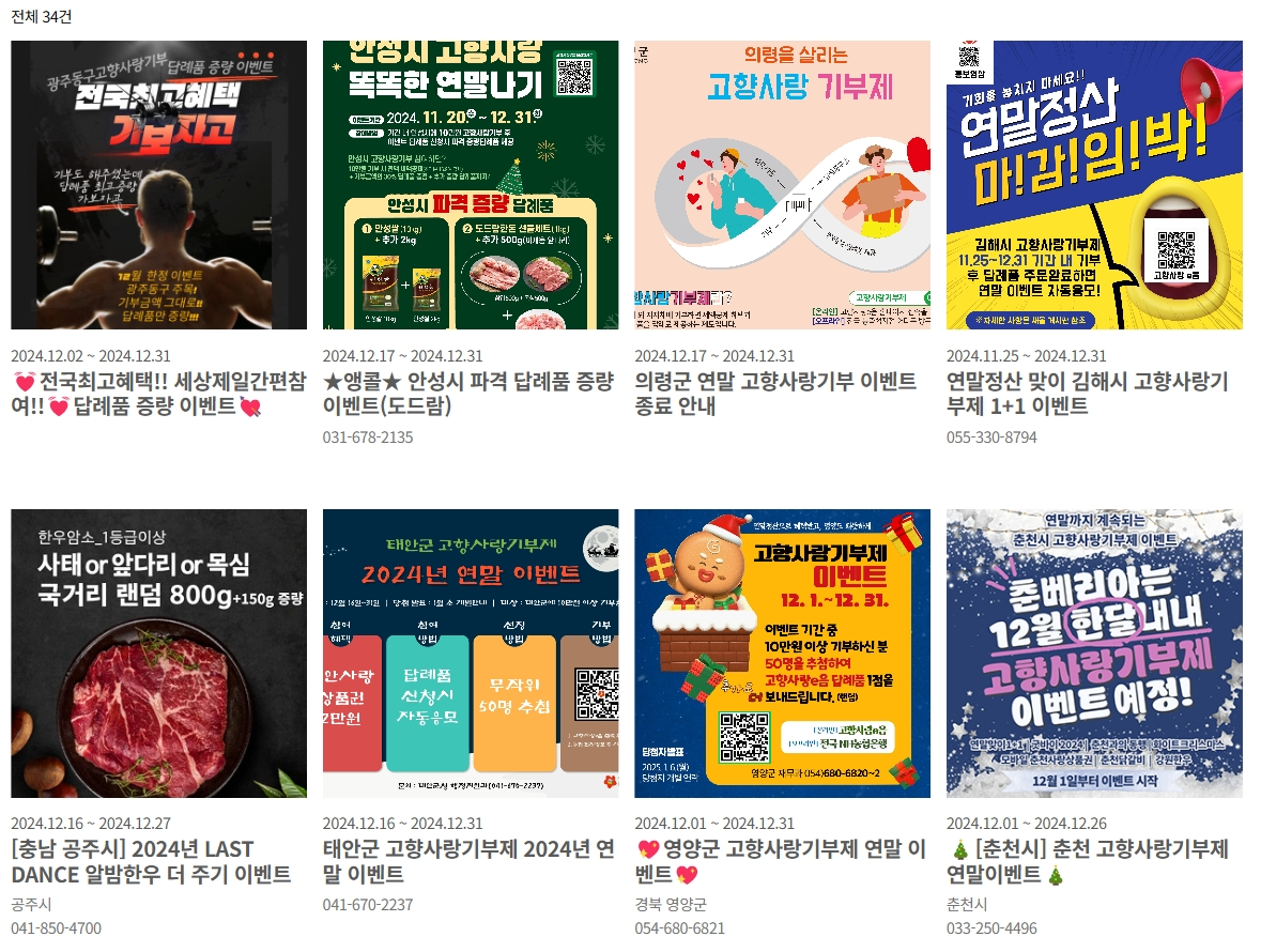 2024고향사랑기부제 지역별 이벤트 정보