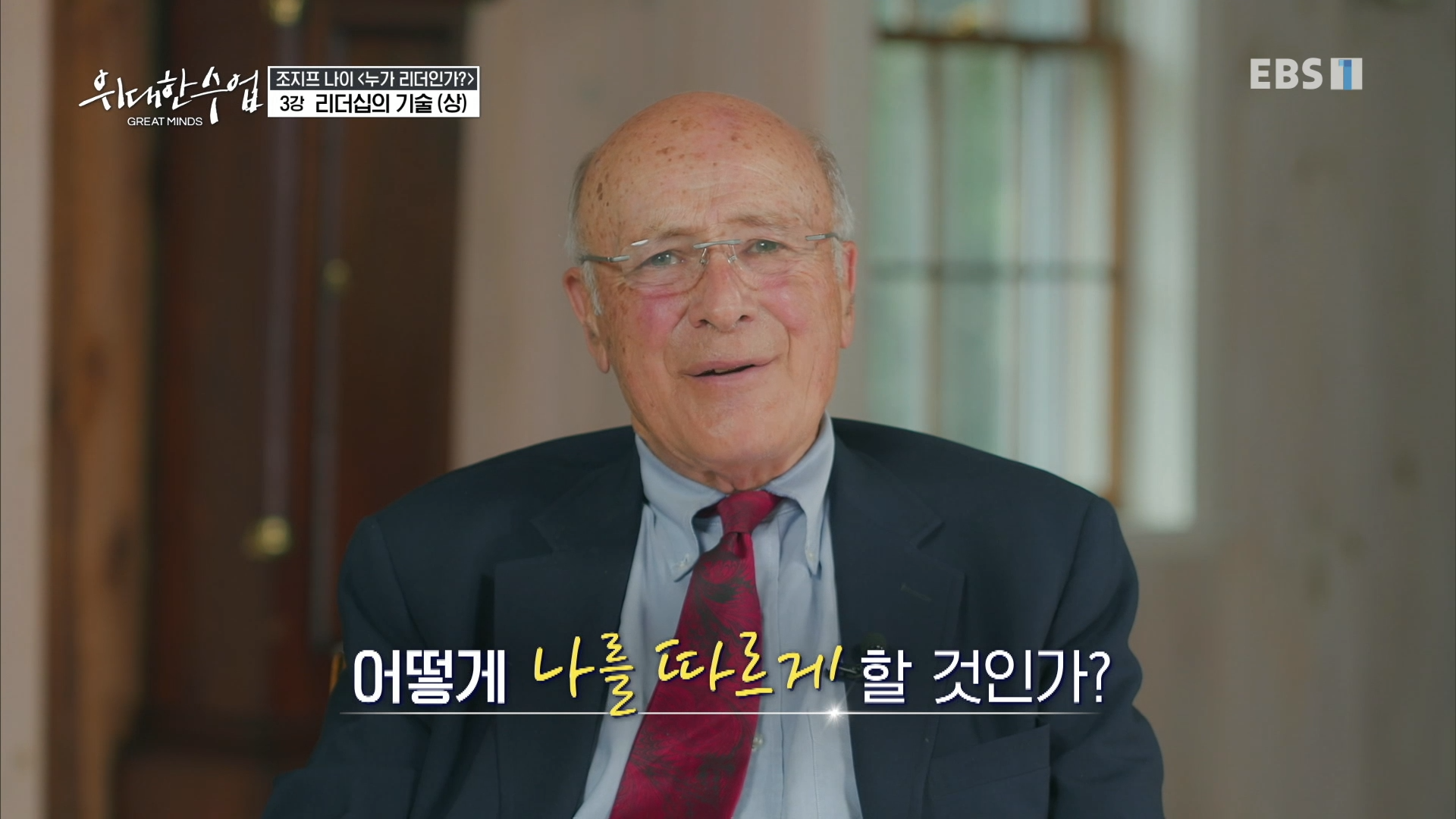 추억을 회상하는 조지프 나이