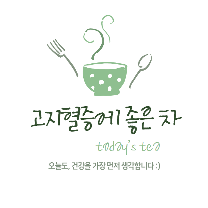 고지혈증에 좋은 차 TOP 5: 콜레스테롤 관리 비법