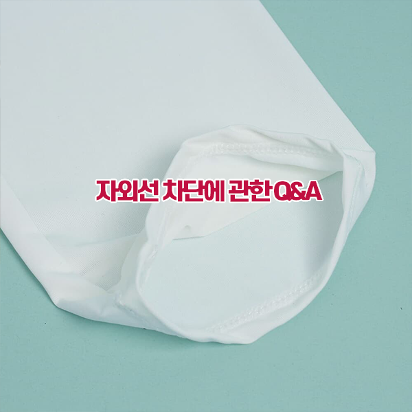 자외선 차단에 관한 q&a