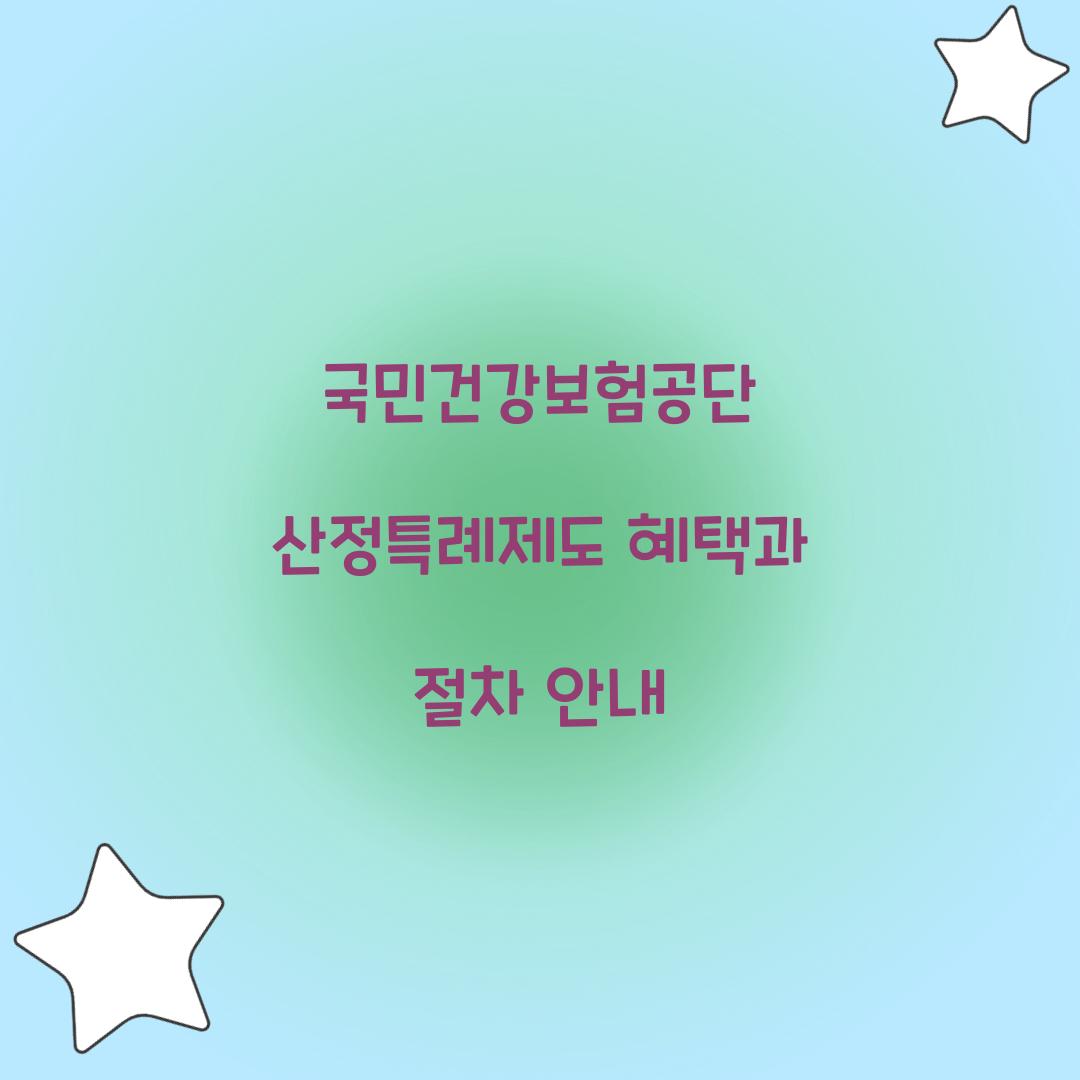 국민건강보험공단 산정특례제도