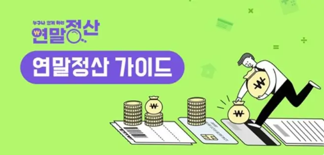 연말정산 의료비 공제