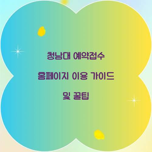 청남대 예약접수 홈페이지