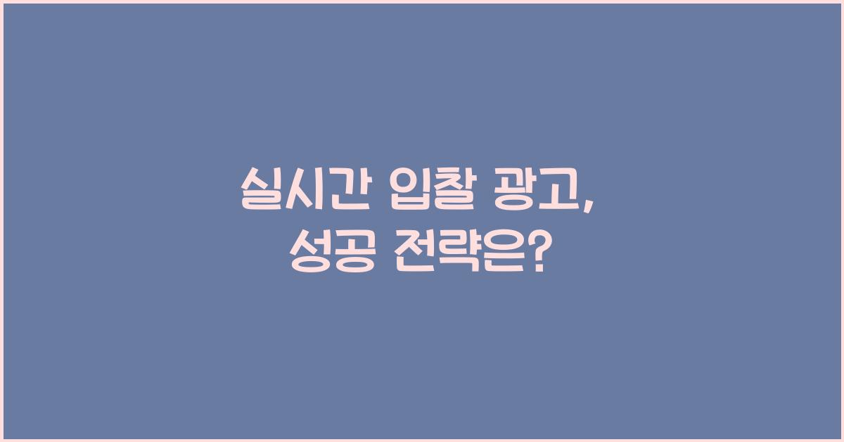 실시간 입찰 광고