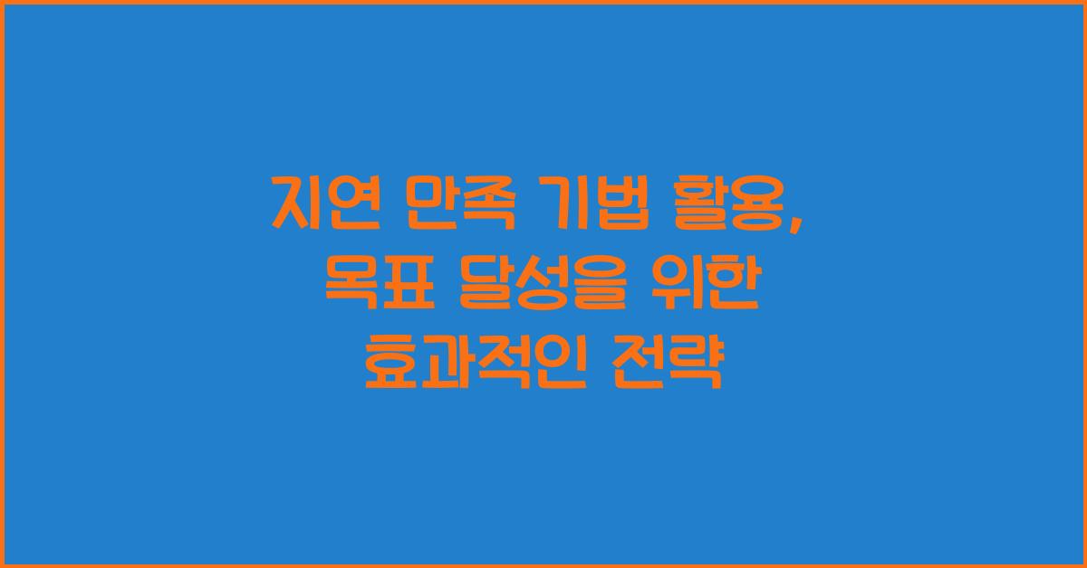 지연 만족 기법 활용