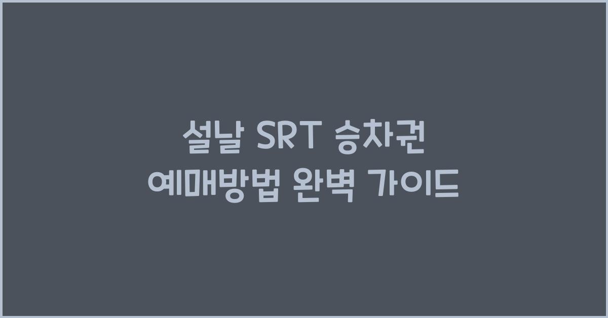 설날 SRT 승차권 예매방법