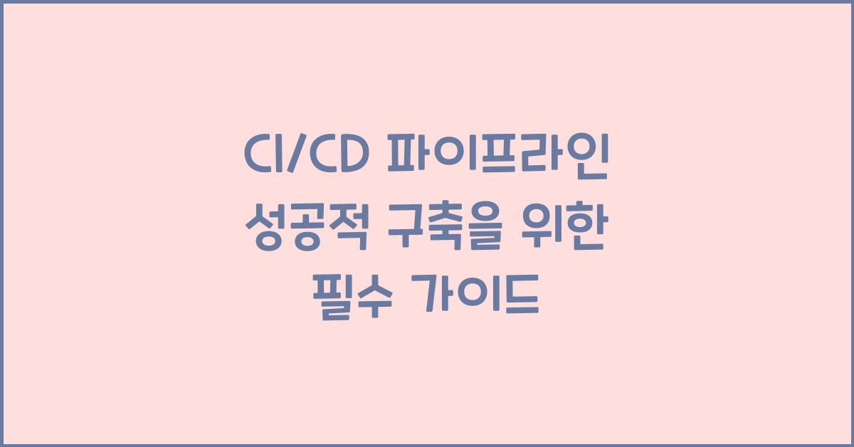 CI/CD 파이프라인