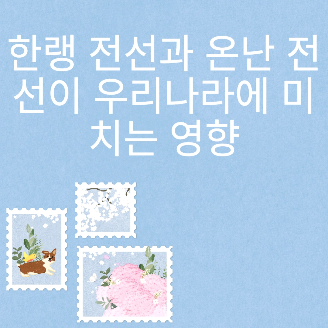 한랭 전선과 온난 전선이 우리나라에 미치는 영향 포스팅 섬네일