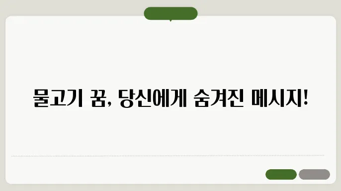 물고기 꿈 해몽
