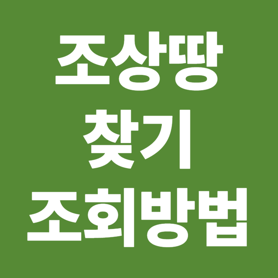 조상땅찾기 조회