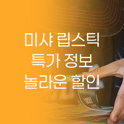 미샤 립스틱 특가 정보 한눈에 보기