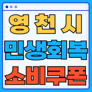 경상북도 영천시 민생회복 소비쿠폰 지원금 농어촌 인구감소지역 혜택 신청방법 신청기간 사용처